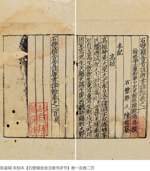 嘉德通訊119期·拍場(chǎng)擷珍  宋本《石壁精舍音注唐書詳節(jié)》跋