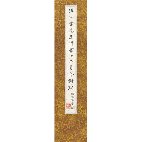 嘉德通訊122期·拍場(chǎng)擷珍 寒玉堂法書至珍—網(wǎng)溪草堂藏舊王孫行書十二月令聯(lián)