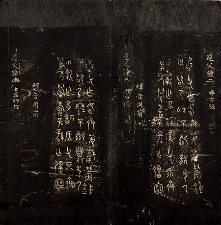嘉德通訊122期·拍場(chǎng)擷珍 宋拓《歷代鐘鼎彝器款識(shí)法帖》考論
