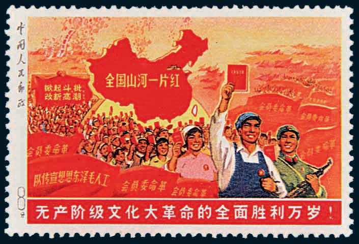 ★ 無產(chǎn)階級(jí)文化大革命的全面勝利萬歲（俗稱“大一片紅”）未發(fā)行郵票一枚.jpg