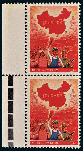 ★ 全國(guó)山河一片紅（撤銷發(fā)行）郵票直雙連.jpg