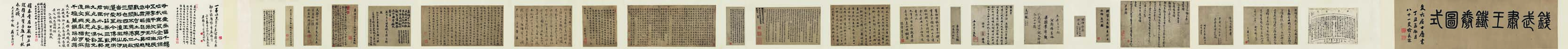錢俶 草書手簡 （并鐵券圖式及宋元明清名賢題跋）.jpg