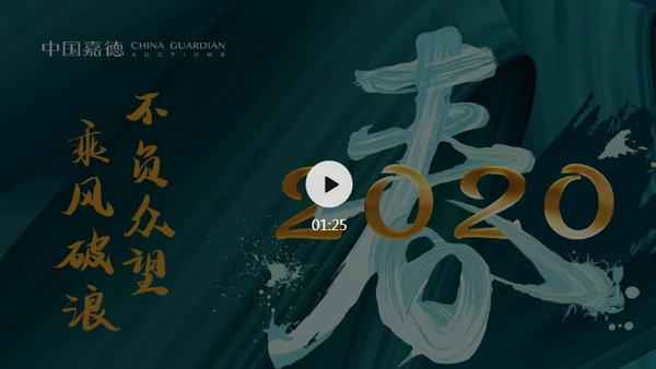 總成交15.89億元！中國(guó)嘉德2020春拍春意盎然，圓滿(mǎn)收官