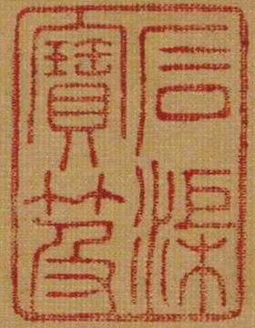 中國(guó)嘉德2016秋拍精品預(yù)覽 | 人間又開吉祥花——記石渠著錄的宋人芍藥圖扇