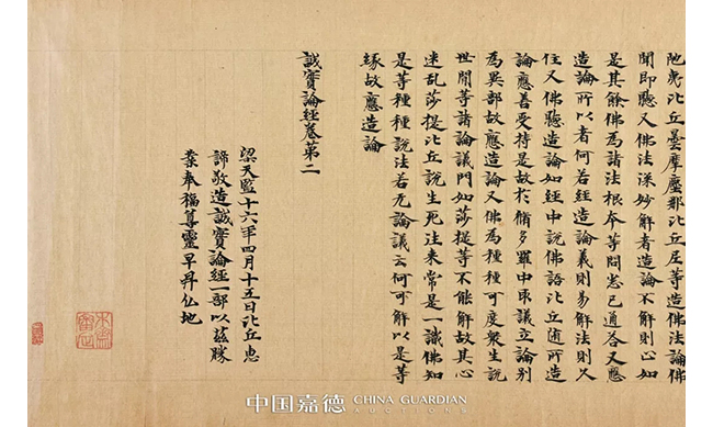 中國嘉德2019春拍精品導(dǎo)覽 | 梁天監(jiān)十六年寫《成實論》跋
