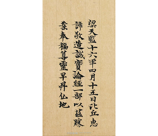中國嘉德2019春拍精品導(dǎo)覽 | 梁天監(jiān)十六年寫《成實論》跋