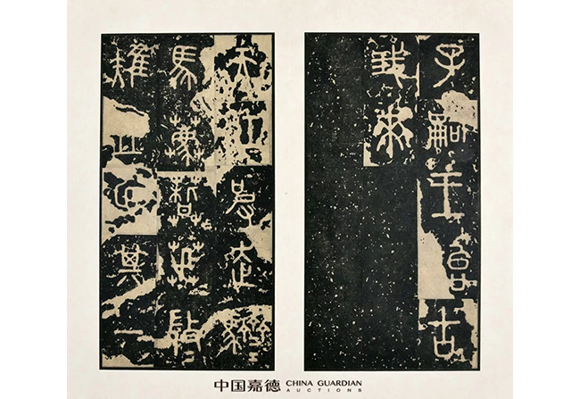 中國(guó)嘉德2019春拍精品導(dǎo)覽 | 先秦石鼓文北宋拓本亮相中國(guó)嘉德