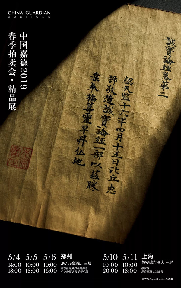 中國嘉德2019春拍精品導(dǎo)覽 | 梁天監(jiān)十六年寫《成實論》跋