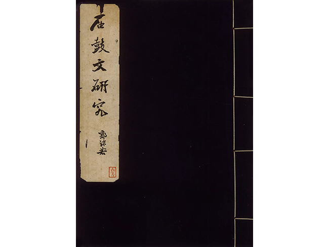 中國(guó)嘉德2019春拍精品導(dǎo)覽 | 先秦石鼓文北宋拓本亮相中國(guó)嘉德