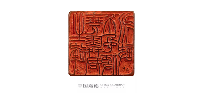中國嘉德2019春拍精品導覽 | “生逢堯舜君，不忍便永訣”趙之謙篆刻的最精之作