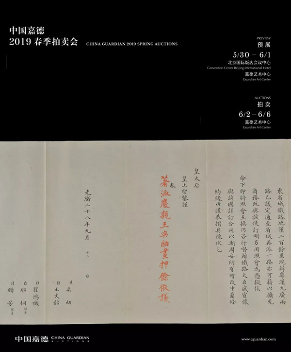 中國(guó)嘉德2019春拍精品導(dǎo)覽 | 以史為鑒——光緒二十八年《中葡條約》相關(guān)奏折