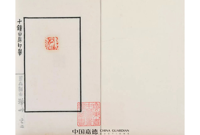 中國嘉德2019春拍精品導(dǎo)覽 | 印譜雙璧 巔峰絕作——關(guān)于《十鐘山房印舉》和《丁丑劫余印存》