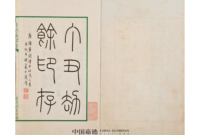 中國嘉德2019春拍精品導(dǎo)覽 | 印譜雙璧 巔峰絕作——關(guān)于《十鐘山房印舉》和《丁丑劫余印存》