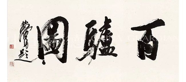 中國嘉德2019春拍精品導(dǎo)覽 | 嘯傲人間 任重道遠(yuǎn)—黃胄《百驢圖》巨卷