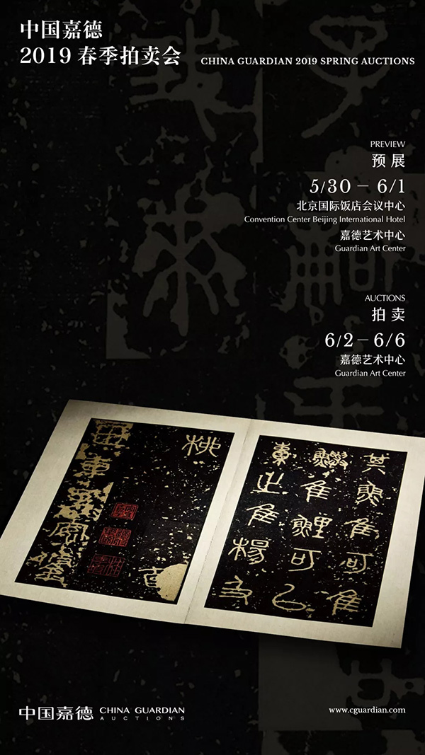 中國嘉德2019春拍精品導覽 | 董其昌、陳繼儒跋宋拓本《寶晉齋法帖》