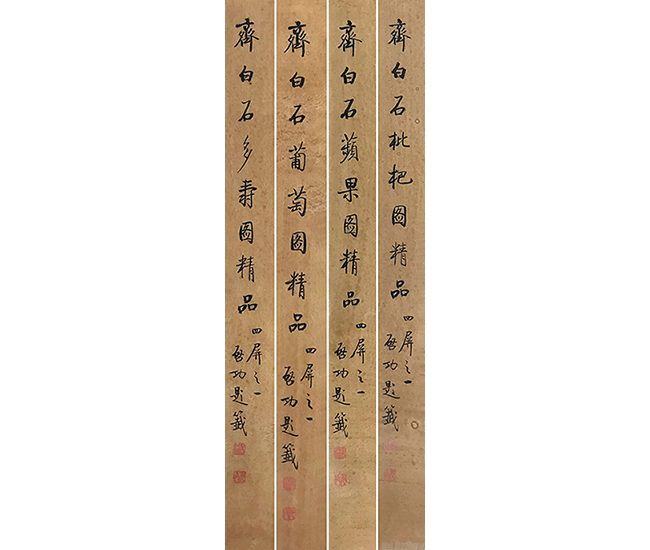 中國(guó)嘉德2019秋拍 | 畫(huà)壇獨(dú)步 歲歲平安——齊白石《花果四屏》