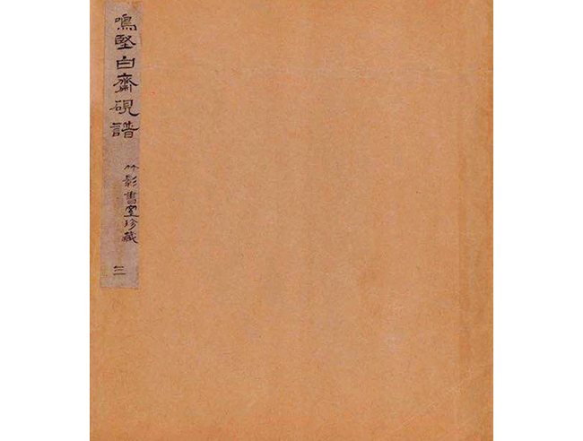 嘉德通訊129期·拍場(chǎng)擷珍 吳嘉謨銘、沈石友囑吳昌碩銘端石蕉綠櫻紅硯賞析