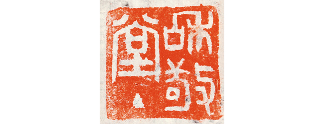 嘉德通訊129期·拍場(chǎng)擷珍 吳嘉謨銘、沈石友囑吳昌碩銘端石蕉綠櫻紅硯賞析
