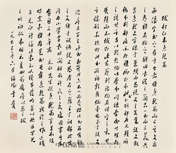中國嘉德2019秋拍 | 啟功舊藏金石碑帖、法書影本整體亮相嘉德秋拍