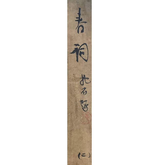 中國(guó)嘉德2019秋拍 | 新妝春光——傅抱石《春詞詩意》讀記