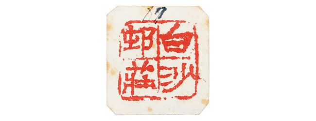 嘉德通訊129期·拍場(chǎng)擷珍 吳嘉謨銘、沈石友囑吳昌碩銘端石蕉綠櫻紅硯賞析