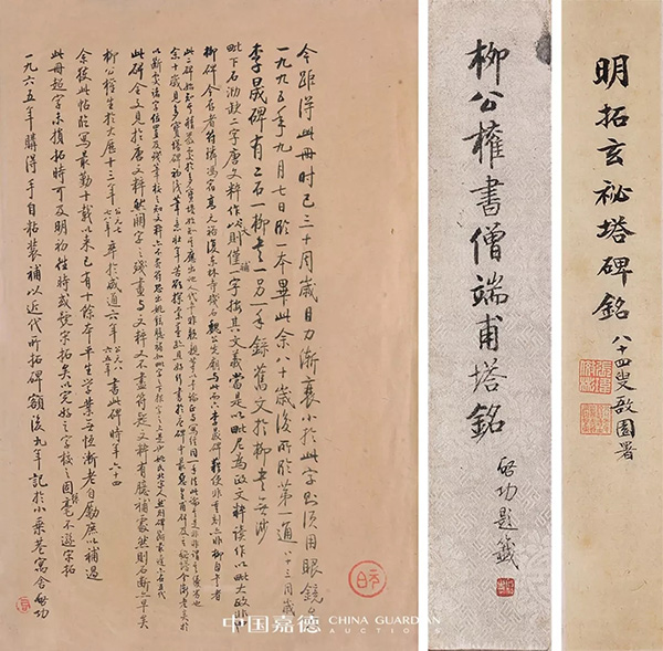 中國嘉德2019秋拍 | 啟功舊藏金石碑帖、法書影本整體亮相嘉德秋拍