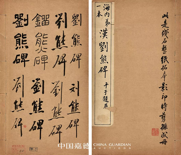 中國嘉德2019秋拍 | 啟功舊藏金石碑帖、法書影本整體亮相嘉德秋拍