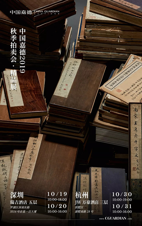 中國嘉德2019秋拍 | 啟功舊藏金石碑帖、法書影本整體亮相嘉德秋拍