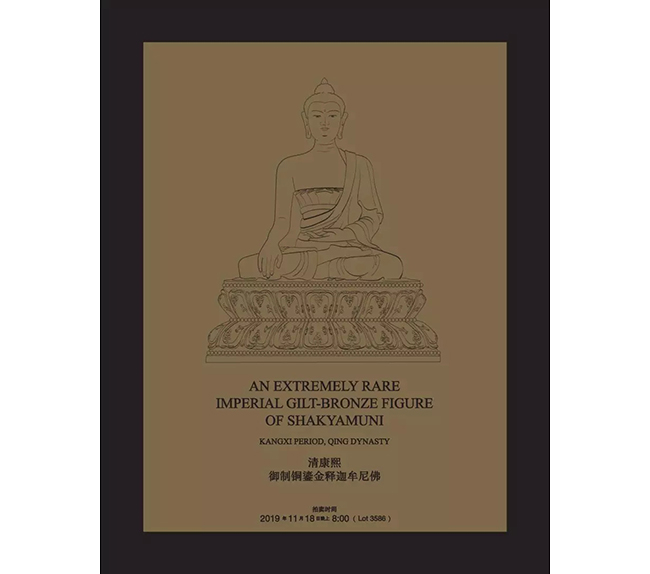 中國(guó)嘉德2019秋拍 |  恢宏巨制震撼現(xiàn)世-清康熙御制銅鎏金釋迦牟尼佛