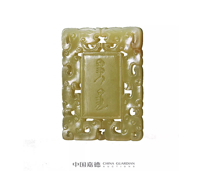 中國嘉德2019秋拍 | 青青子佩 悠悠我思——玉質(zhì)飾品賞析