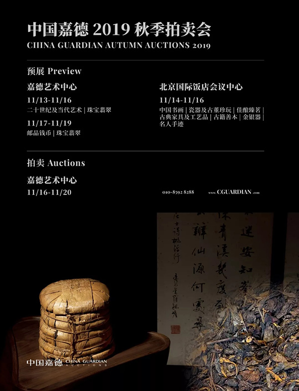 中國嘉德2019秋拍 |  茶中極品，珍如拱璧——百年藍標·宋聘號