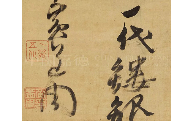 中國嘉德2019秋拍 |  揮毫最能凌浩蕩，落墨端為發(fā)幽妍——晚明書道精神之嬗變