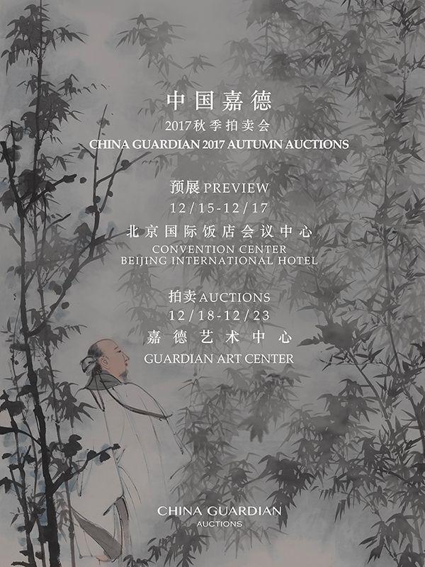 中國嘉德2017秋季拍賣會(huì)