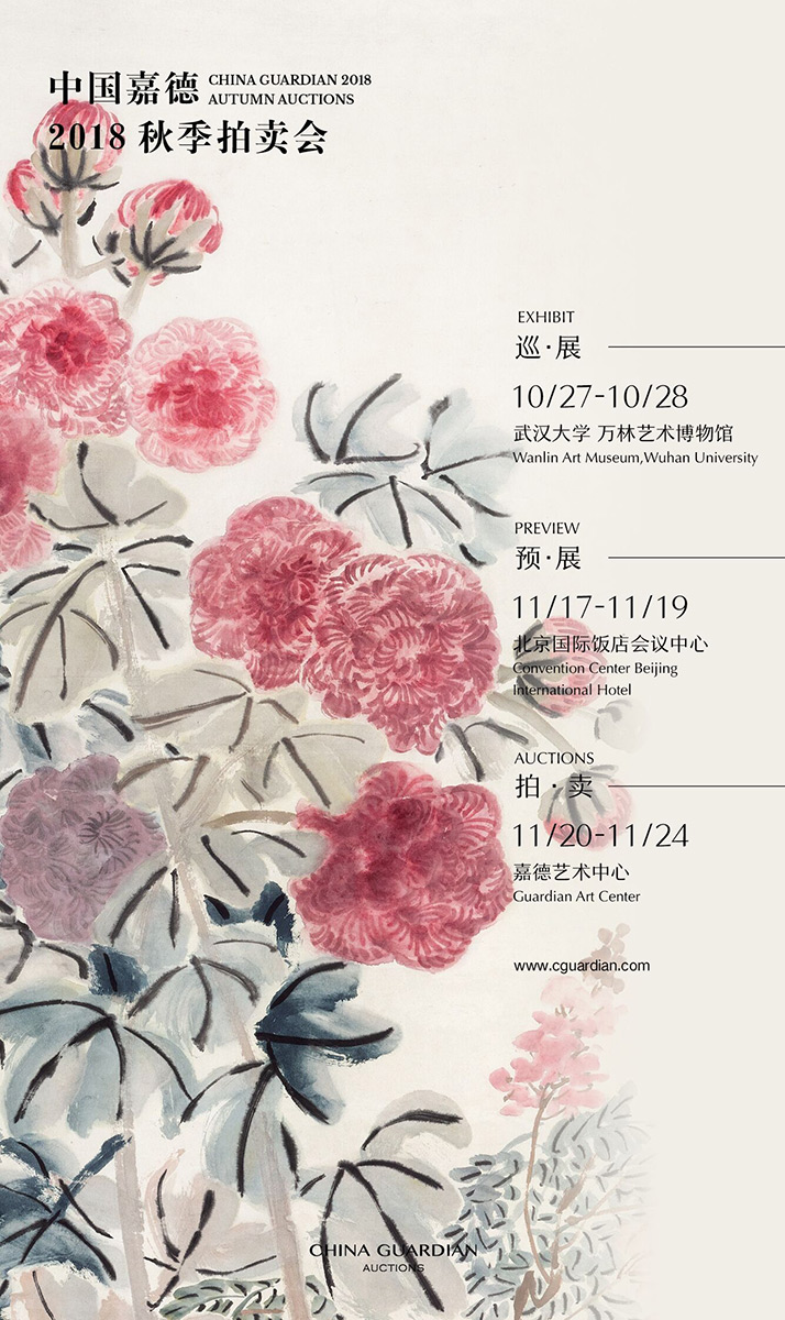 中國(guó)嘉德2018秋季拍賣會(huì)日期