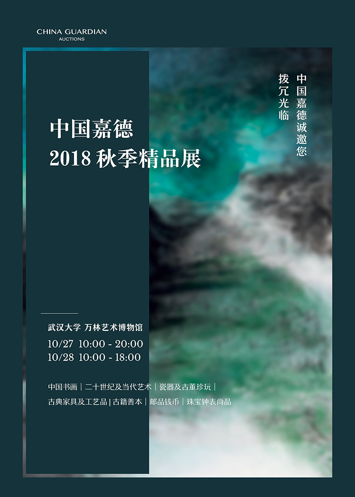 中國(guó)嘉德2018秋季拍賣會(huì)日程安排