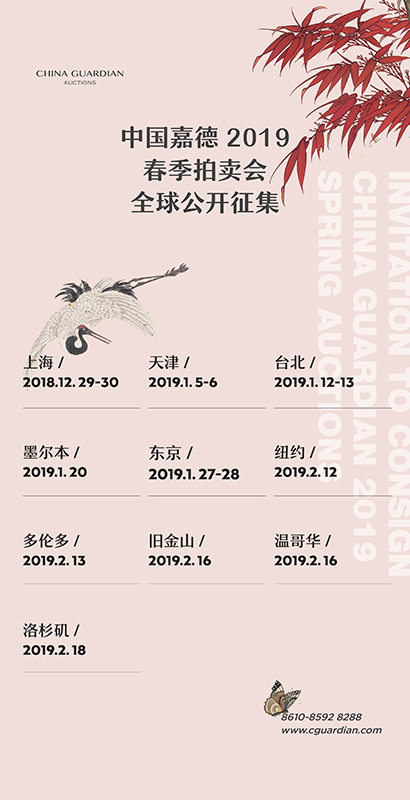 中國嘉德2019春季拍賣會(huì)全球征集日程安排