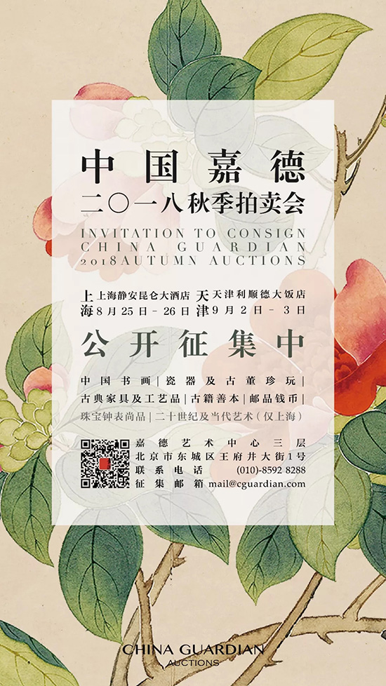 品津滬文韻 會嘉友高朋——中國嘉德2018秋拍上海、天津征集即將出發(fā)