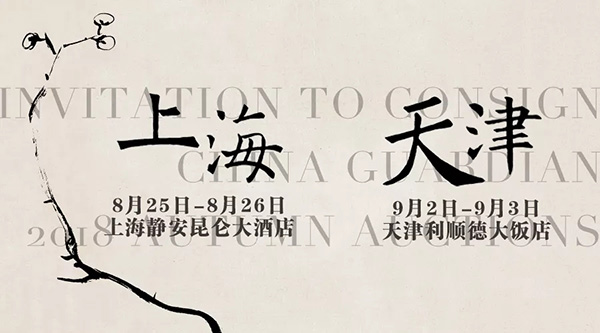 品津滬文韻 會嘉友高朋——中國嘉德2018秋拍上海、天津征集即將出發(fā)
