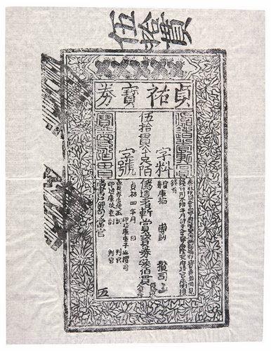嘉德通訊114期·拍場(chǎng)擷珍 金代貞祐寶券伍拾貫兩合同大額銅鈔版