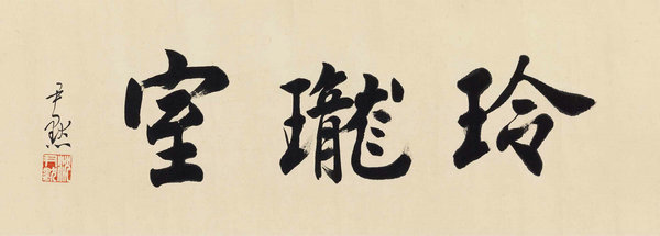 嘉德通訊119期·拍場(chǎng)擷珍 玲瓏室故紙 馬裕藻、馬巽伯父子珍藏文翰