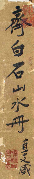 嘉德通訊119期·拍場(chǎng)擷珍 君子情懷 明月清風(fēng) 齊白石致凌文淵《墨筆山水冊(cè)》