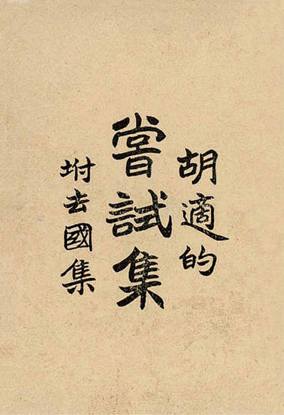 嘉德通訊119期·拍場(chǎng)擷珍 胡適《嘗試集》第二編——手稿本簡(jiǎn)介