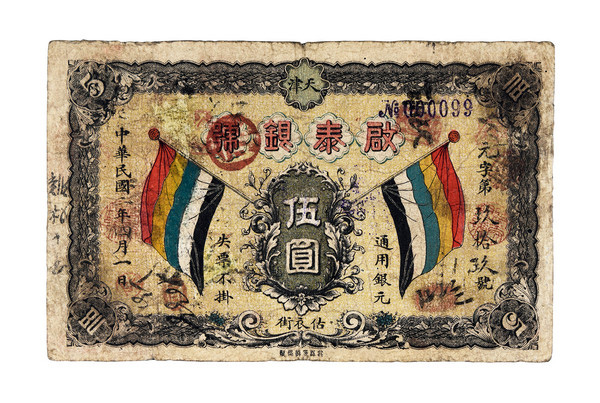 嘉德通訊122期·拍場擷珍 寸紙滄?！L有先生錢莊票收藏漫談