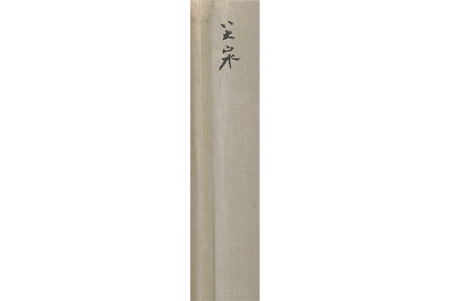 嘉德通訊125期· 拍場(chǎng)擷珍 回嘉 又見(jiàn)八大山人《仿倪云林山水》軸