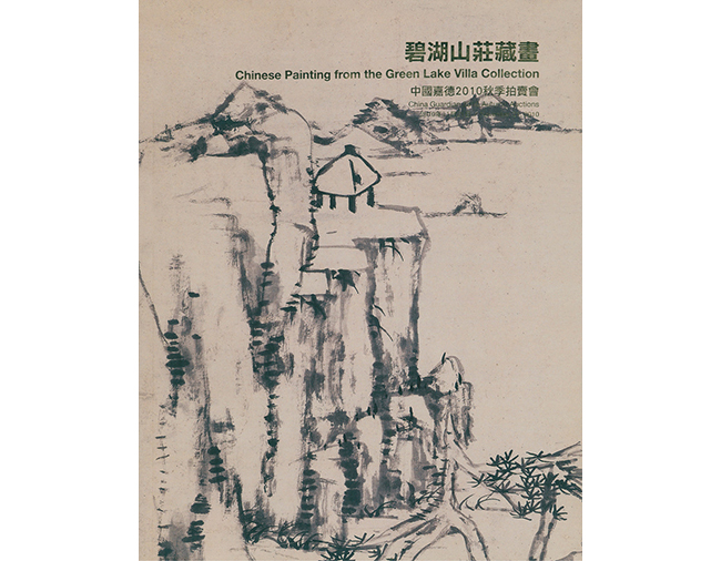 嘉德通訊125期· 拍場(chǎng)擷珍 回嘉 又見(jiàn)八大山人《仿倪云林山水》軸