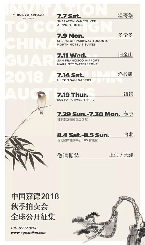 中國(guó)嘉徳2018秋季オークション募集イベント　まもなく東京、臺(tái)北にて開(kāi)催