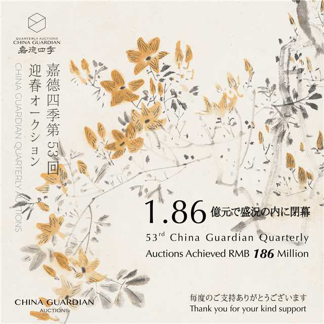 総成約額1億8600萬(wàn)元！嘉徳四季第53回?迎春オークション大成功のうちに閉幕