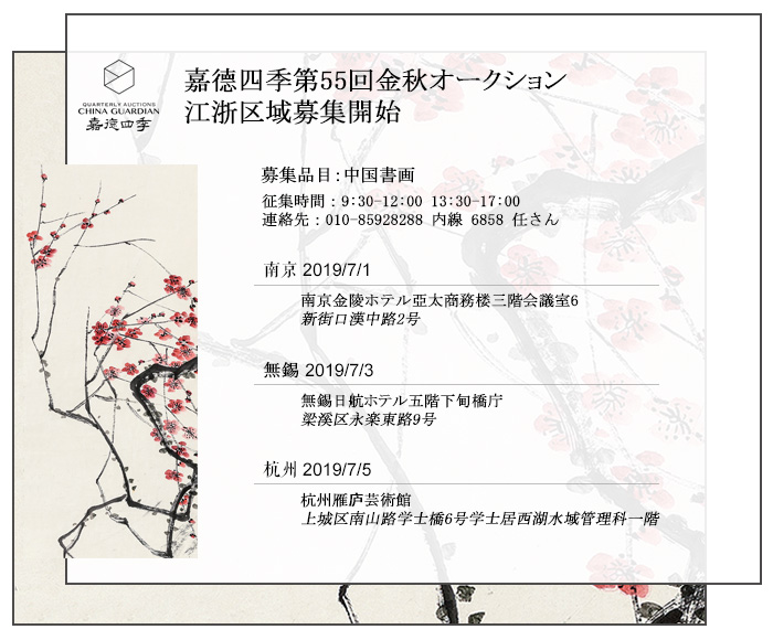 嘉徳四季第55回オークション募集イベント　江浙區(qū)域で間もなく開催
