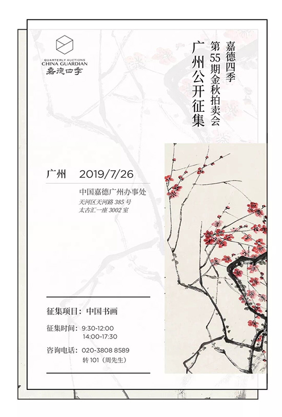嶺南尋珍——嘉德四季第55期拍賣會(huì)征集將走進(jìn)廣州