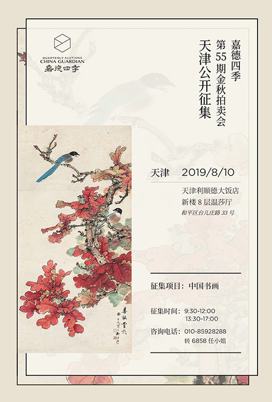 嘉德四季第55期金秋拍賣會(huì)天津公開征集
